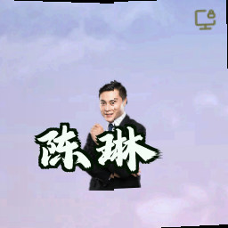 陈琳